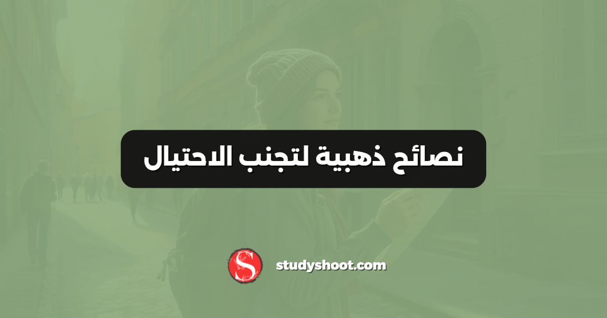 نصائح ذهبية لتجنب الاحتيال