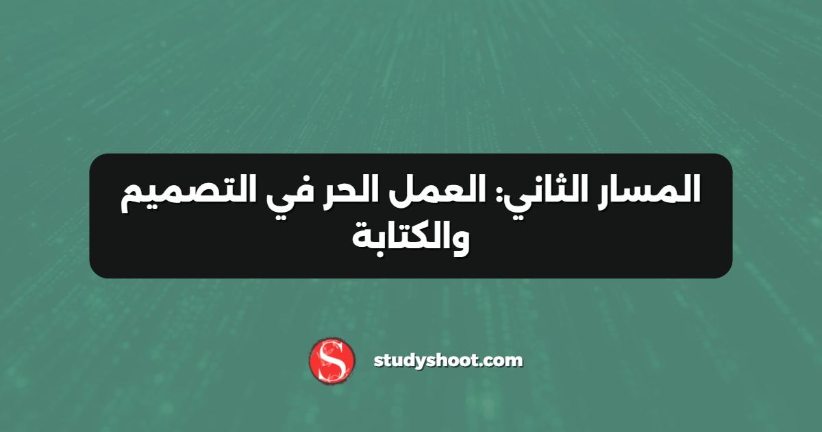 المسار الثاني: العمل الحر في التصميم والكتابة