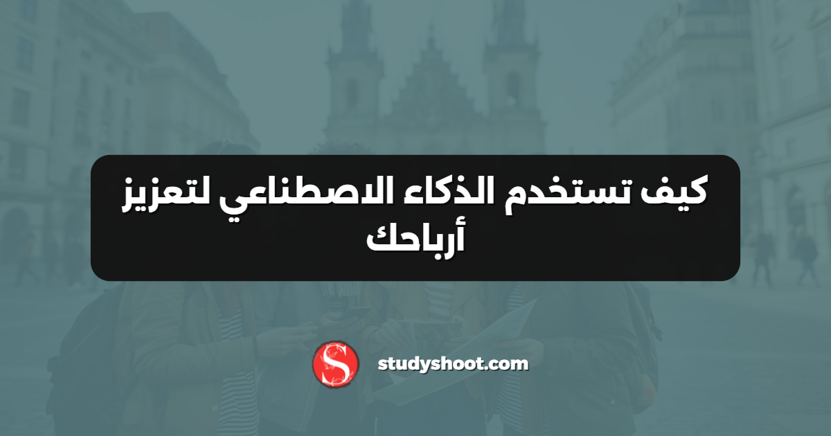 كيف تستخدم الذكاء الاصطناعي لتعزيز أرباحك