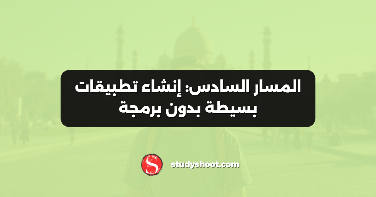 المسار السادس: إنشاء تطبيقات بسيطة بدون برمجة