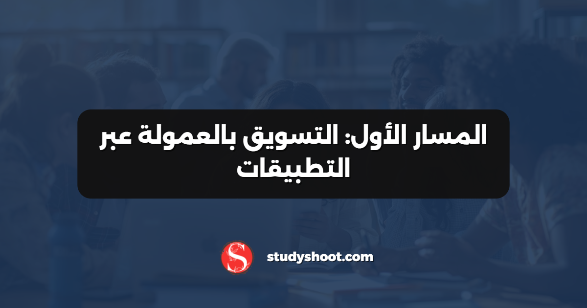 المسار الأول: التسويق بالعمولة عبر التطبيقات