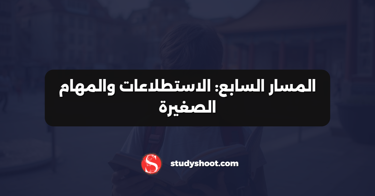 المسار السابع: الاستطلاعات والمهام الصغيرة