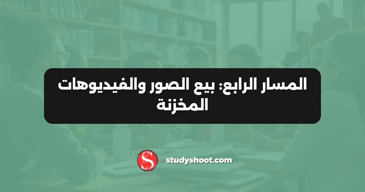 المسار الرابع: بيع الصور والفيديوهات المخزنة