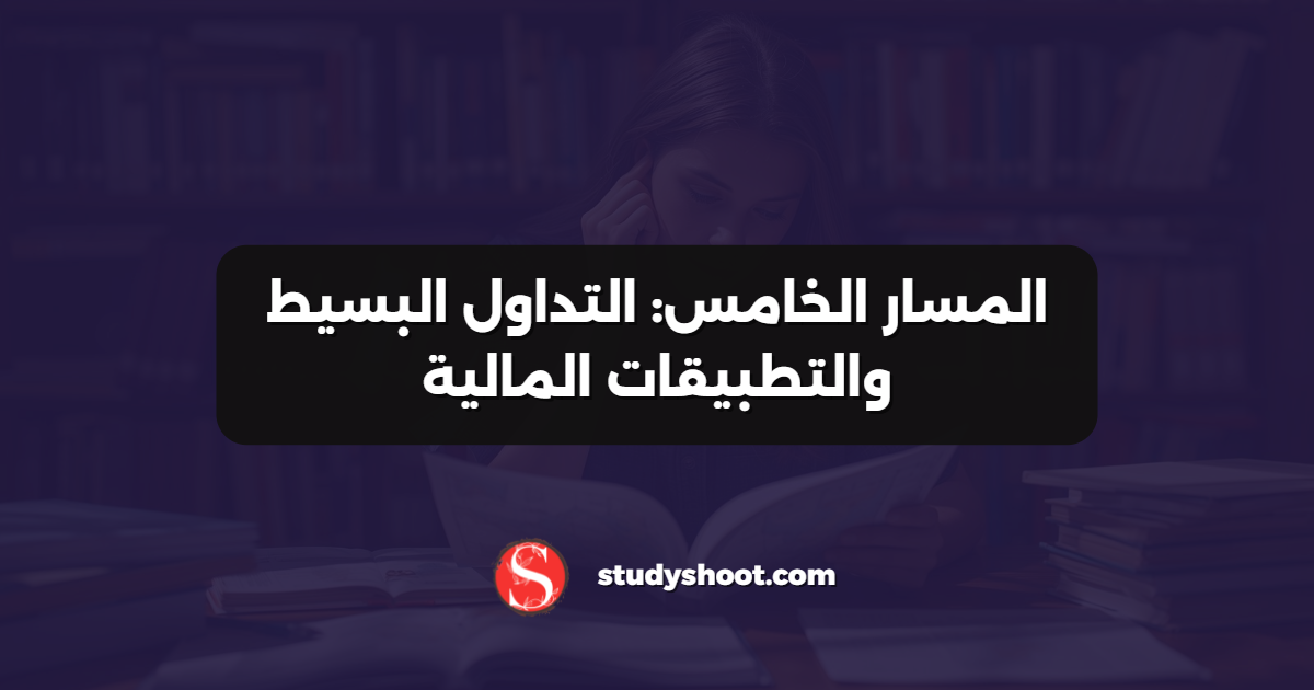 المسار الخامس: التداول البسيط والتطبيقات المالية