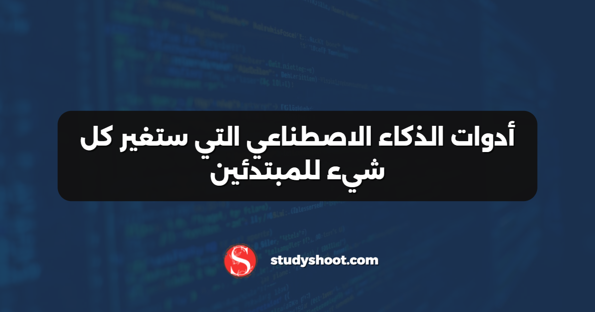 أدوات الذكاء الاصطناعي التي ستغير كل شيء للمبتدئين