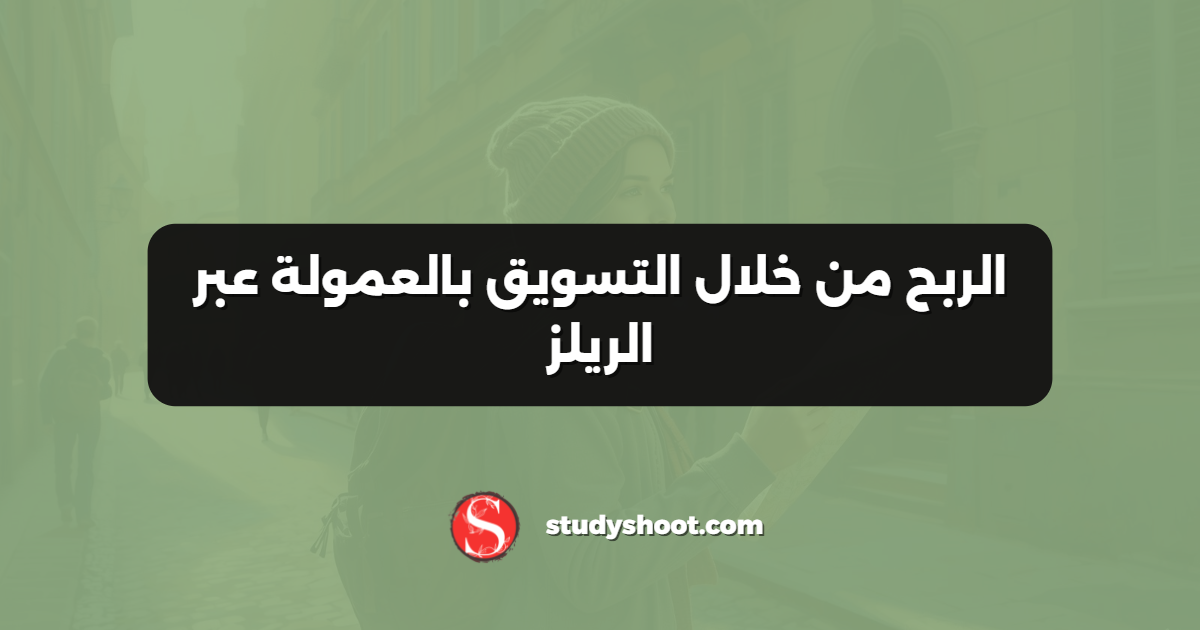 الربح من خلال التسويق بالعمولة عبر الريلز
