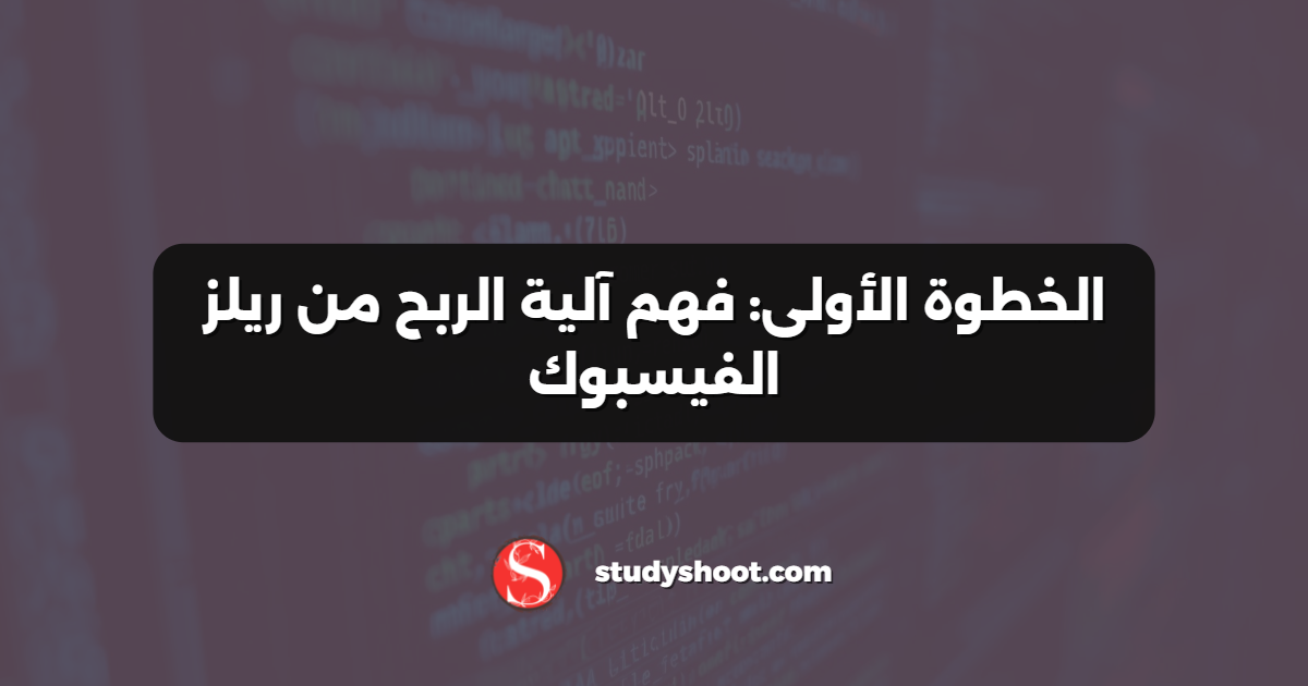 الخطوة الأولى: فهم آلية الربح من ريلز الفيسبوك