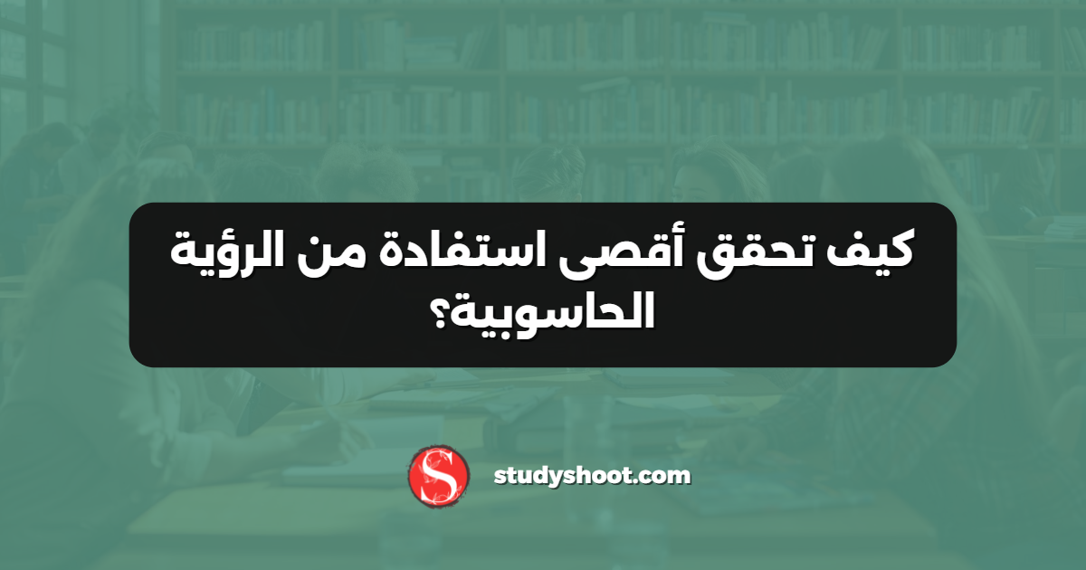 كيف تحقق أقصى استفادة من الرؤية الحاسوبية؟