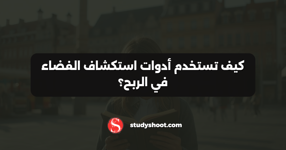 كيف تستخدم أدوات استكشاف الفضاء في الربح؟