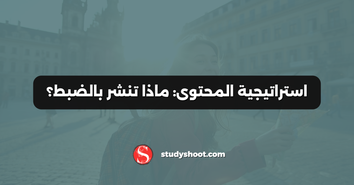 استراتيجية المحتوى: ماذا تنشر بالضبط؟