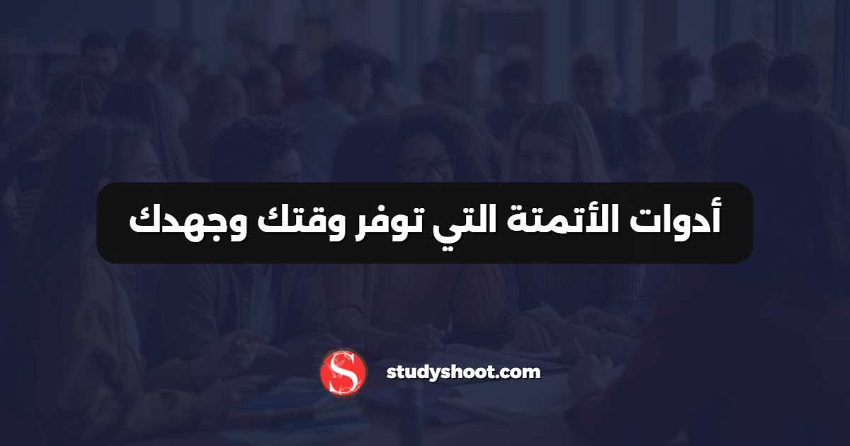 أدوات الأتمتة التي توفر وقتك وجهدك