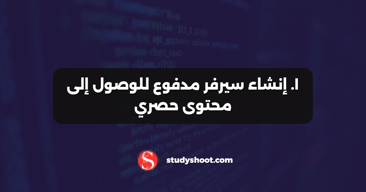١. إنشاء سيرفر مدفوع للوصول إلى محتوى حصري