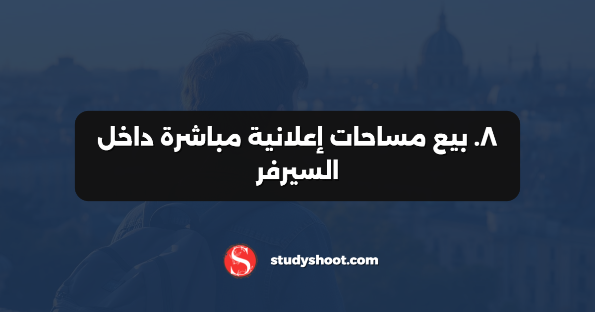 ٨. بيع مساحات إعلانية مباشرة داخل السيرفر