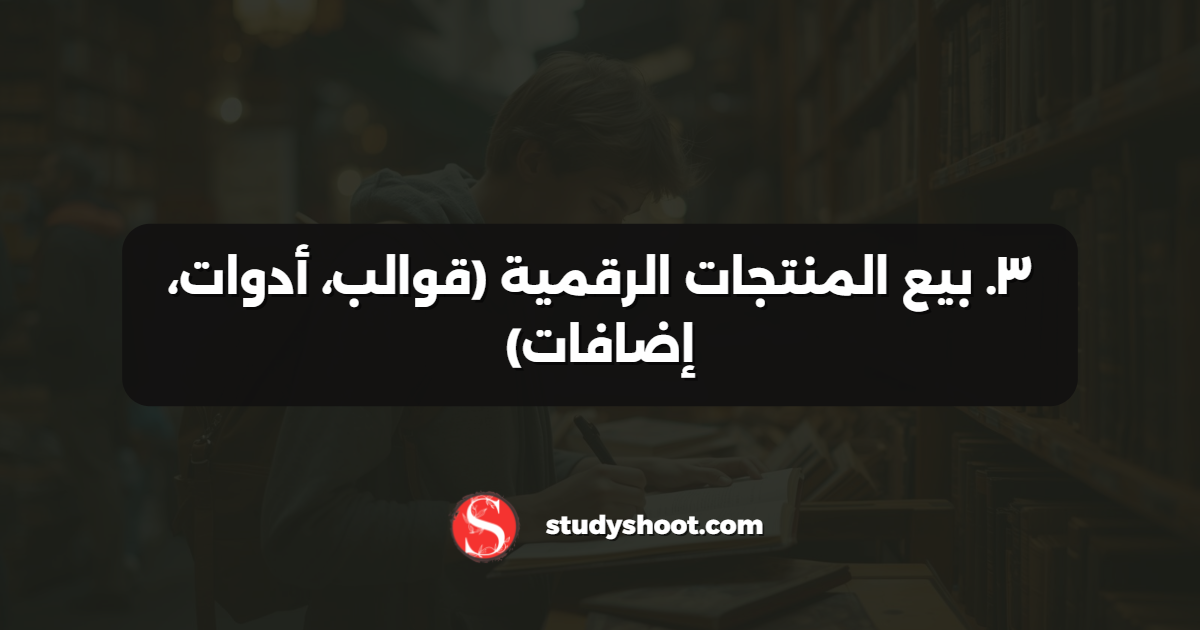 ٣. بيع المنتجات الرقمية (قوالب، أدوات، إضافات)