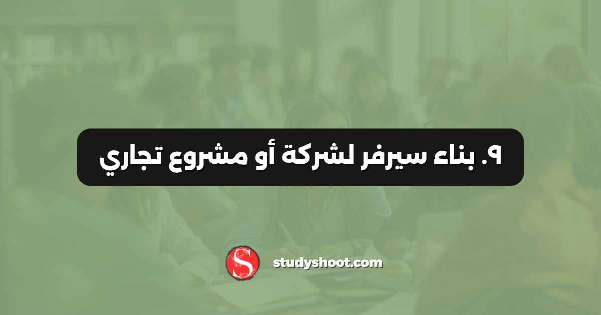 ٩. بناء سيرفر لشركة أو مشروع تجاري
