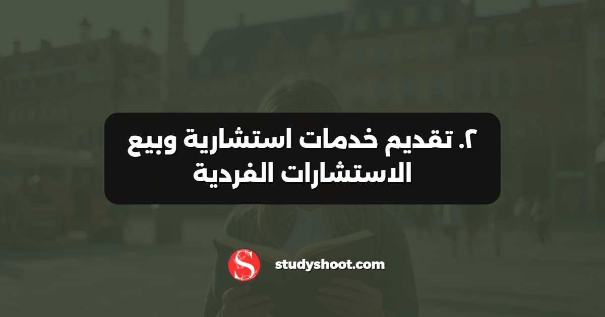 ٢. تقديم خدمات استشارية وبيع الاستشارات الفردية