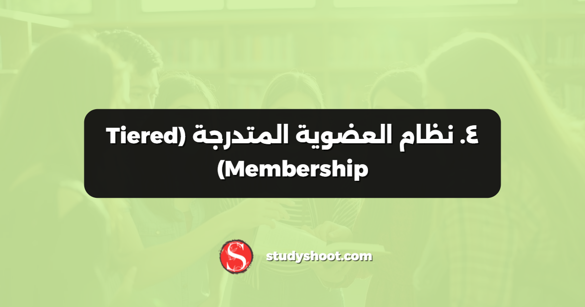 ٤. نظام العضوية المتدرجة (Tiered Membership)