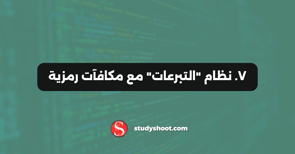 ٧. نظام "التبرعات" مع مكافآت رمزية