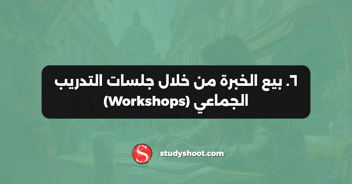 ٦. بيع الخبرة من خلال جلسات التدريب الجماعي (Workshops)