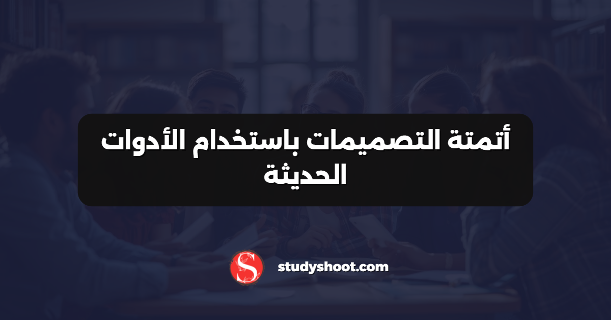 أتمتة التصميمات باستخدام الأدوات الحديثة