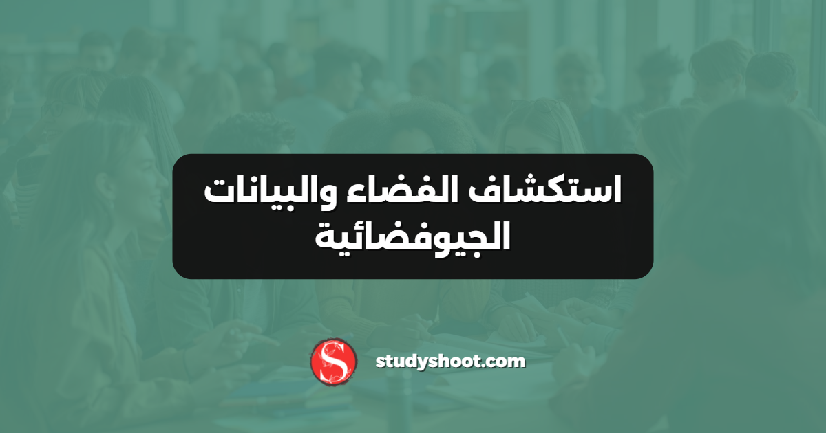 استكشاف الفضاء والبيانات الجيوفضائية