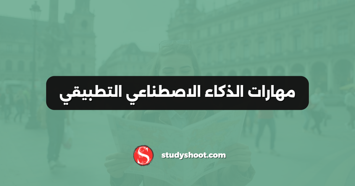 مهارات الذكاء الاصطناعي التطبيقي