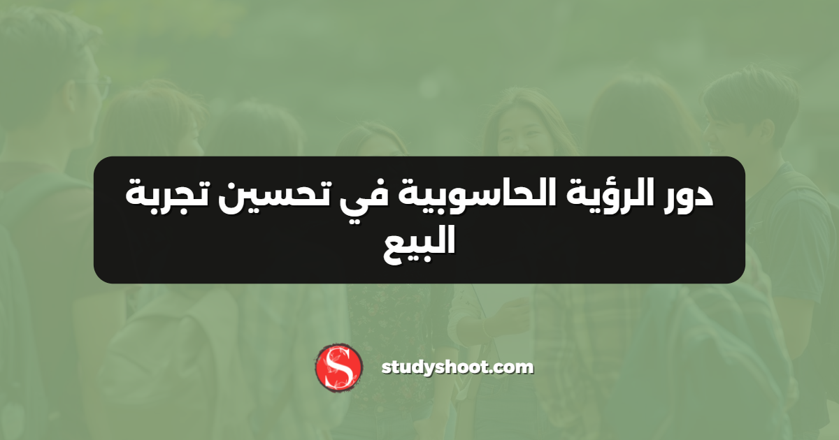 دور الرؤية الحاسوبية في تحسين تجربة البيع