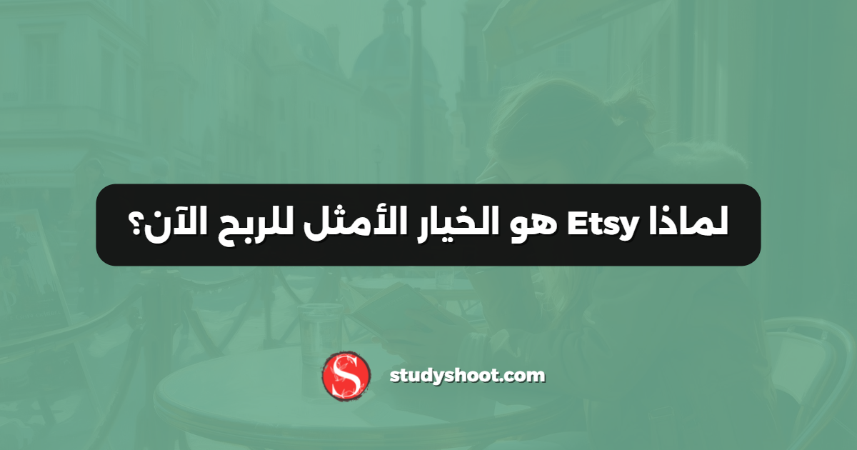 لماذا Etsy هو الخيار الأمثل للربح الآن؟
