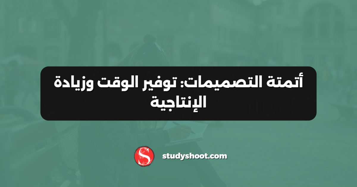 أتمتة التصميمات: توفير الوقت وزيادة الإنتاجية