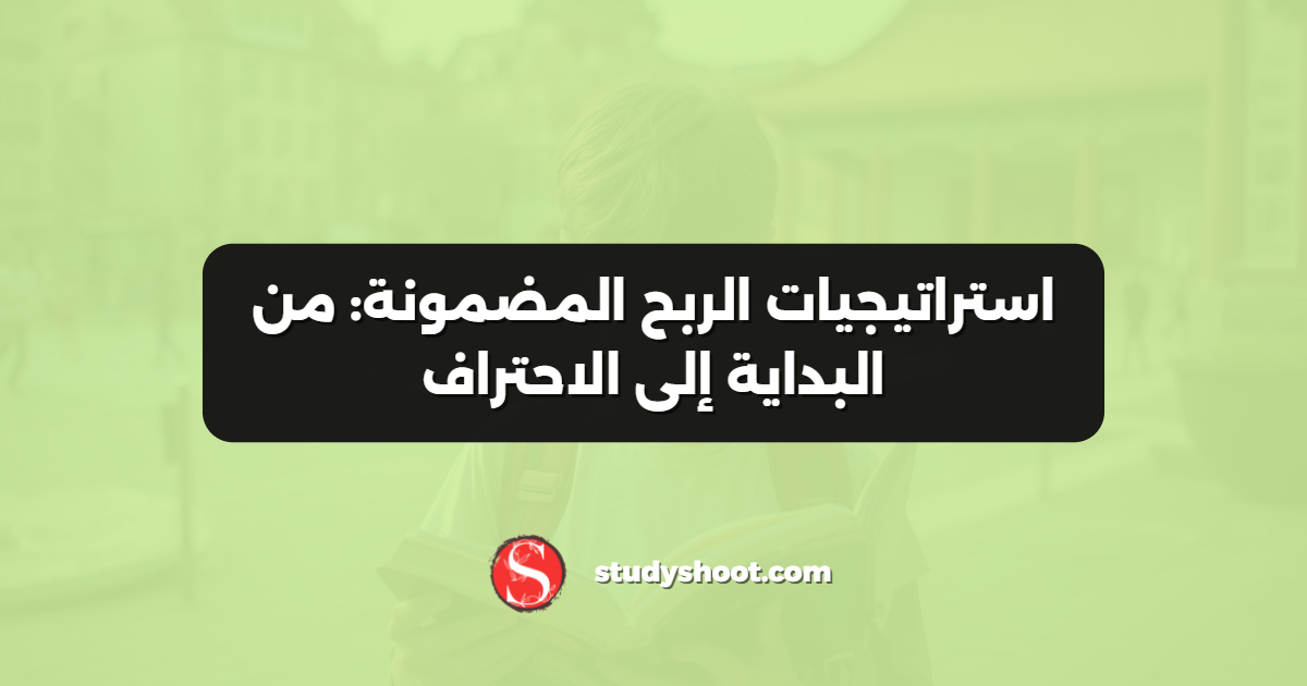 استراتيجيات الربح المضمونة: من البداية إلى الاحتراف