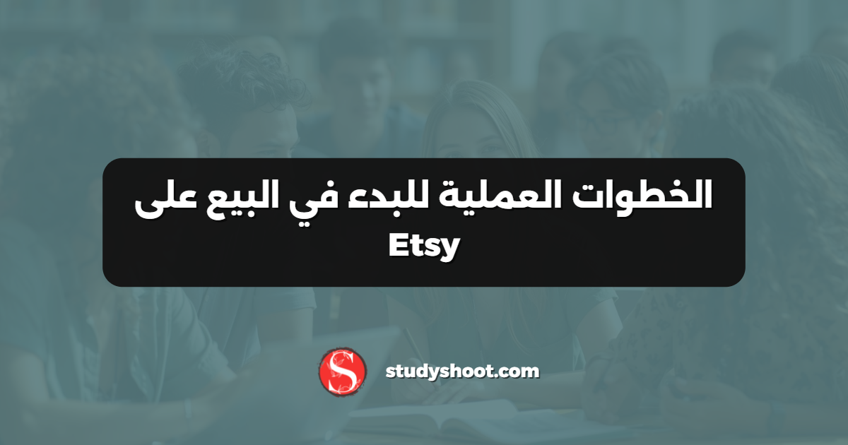 الخطوات العملية للبدء في البيع على Etsy