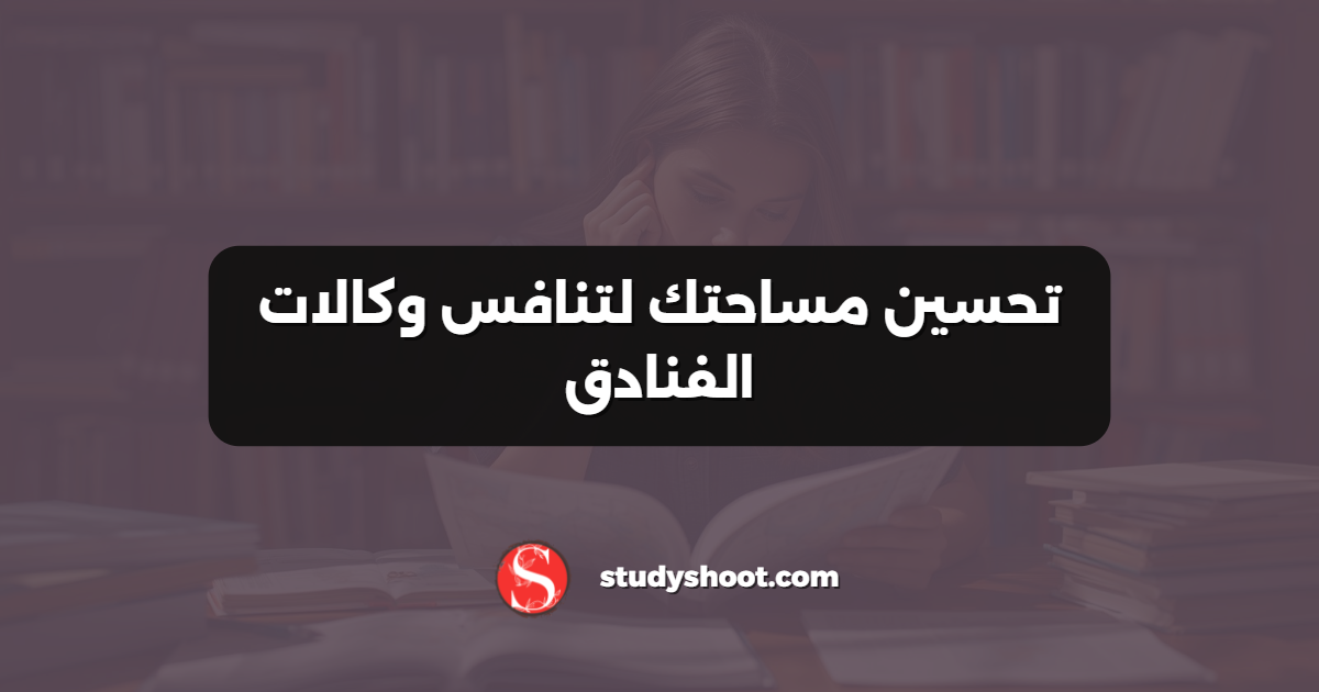 تحسين مساحتك لتنافس وكالات الفنادق
