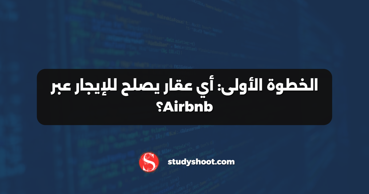 الخطوة الأولى: أي عقار يصلح للإيجار عبر Airbnb؟
