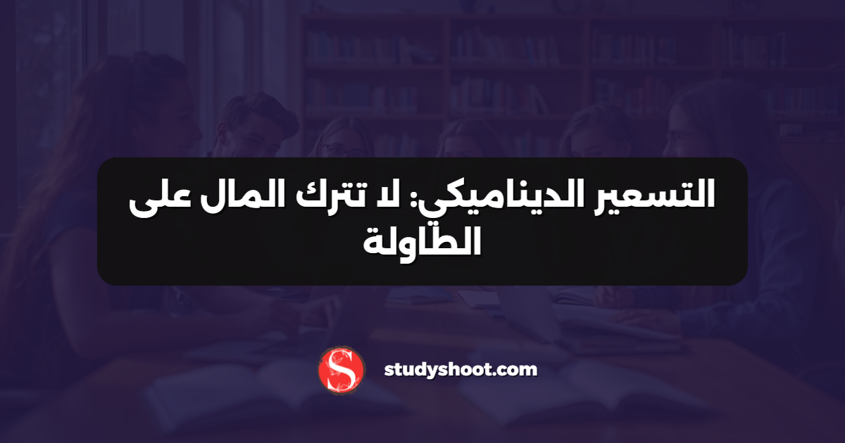 التسعير الديناميكي: لا تترك المال على الطاولة