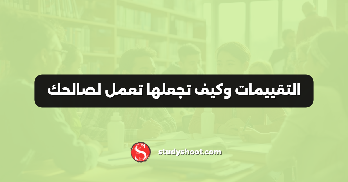 التقييمات وكيف تجعلها تعمل لصالحك