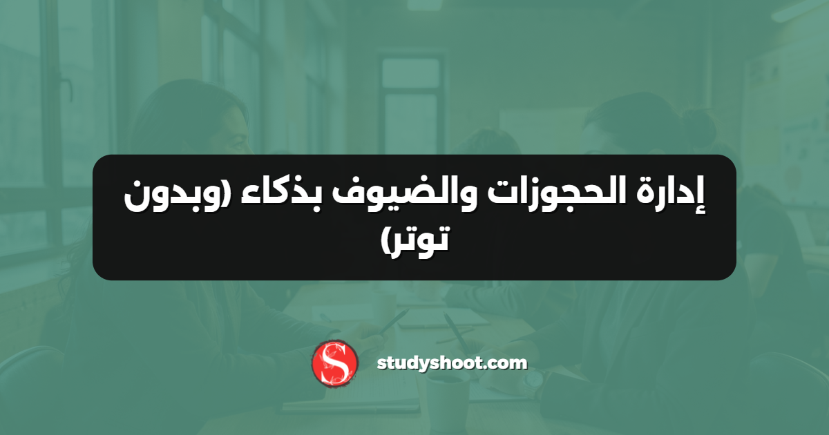 إدارة الحجوزات والضيوف بذكاء (وبدون توتر)