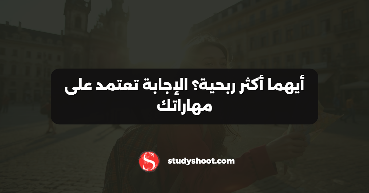 أيهما أكثر ربحية؟ الإجابة تعتمد على مهاراتك