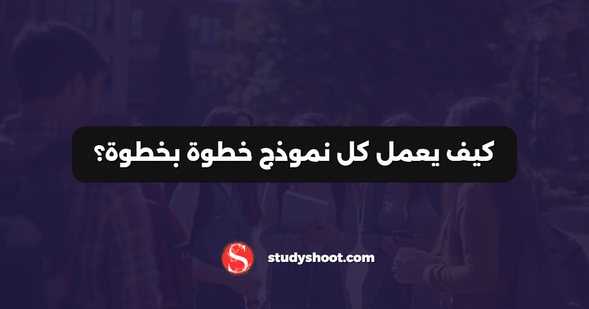 كيف يعمل كل نموذج خطوة بخطوة؟