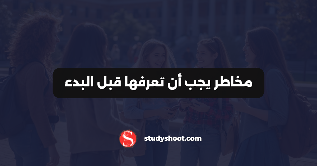 مخاطر يجب أن تعرفها قبل البدء