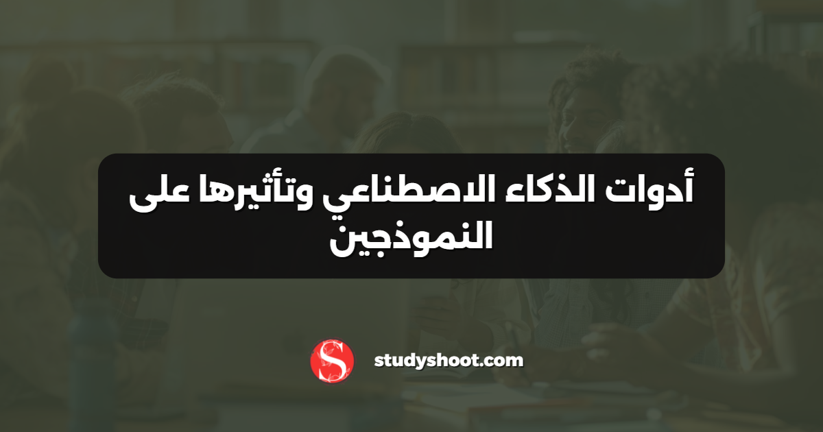 أدوات الذكاء الاصطناعي وتأثيرها على النموذجين
