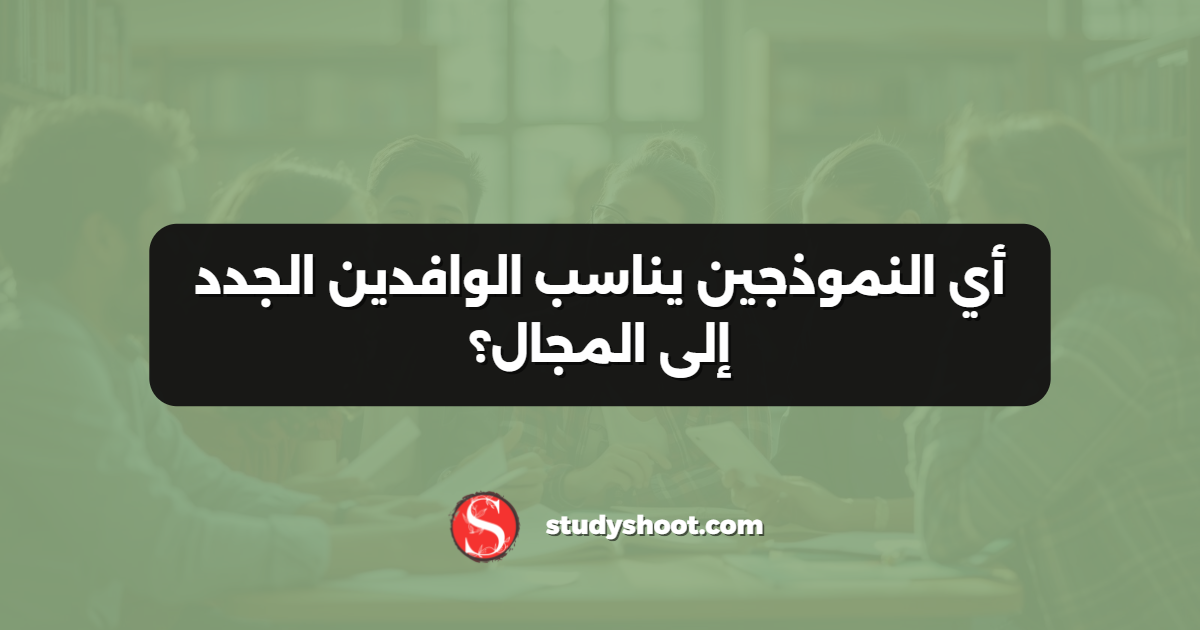 أي النموذجين يناسب الوافدين الجدد إلى المجال؟