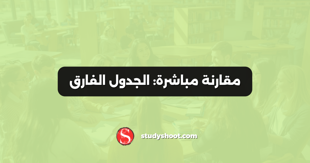 مقارنة مباشرة: الجدول الفارق
