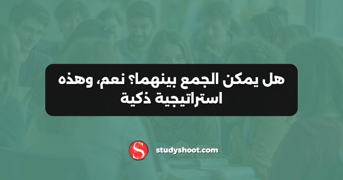 هل يمكن الجمع بينهما؟ نعم، وهذه استراتيجية ذكية