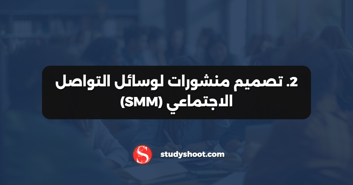 2. تصميم منشورات لوسائل التواصل الاجتماعي (SMM)