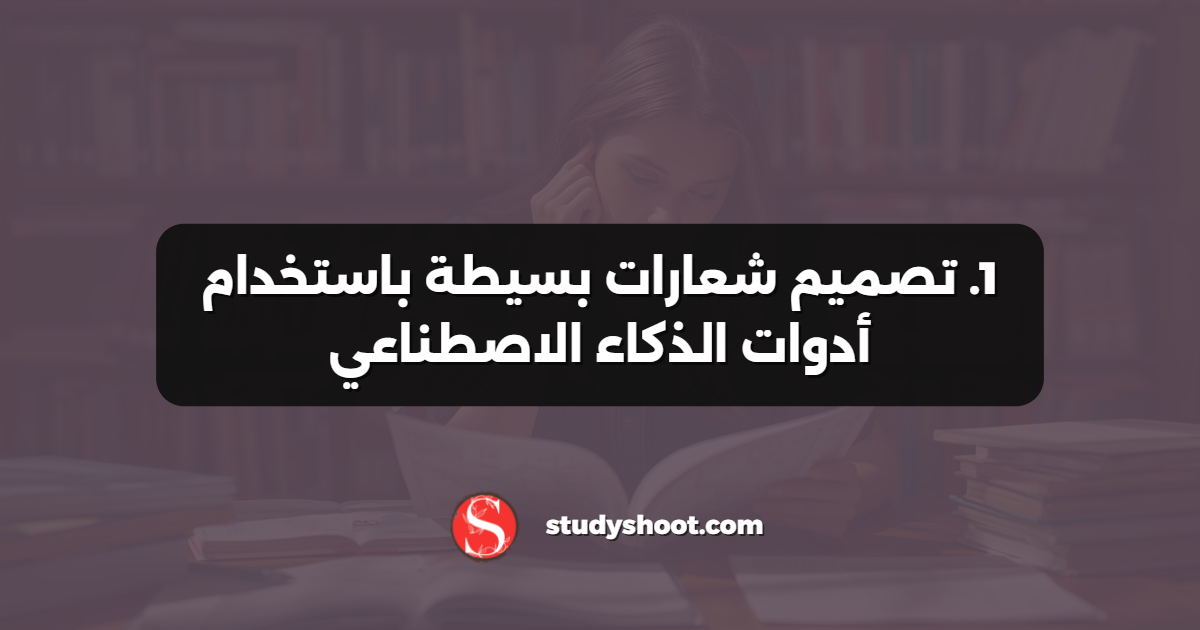 1. تصميم شعارات بسيطة باستخدام أدوات الذكاء الاصطناعي
