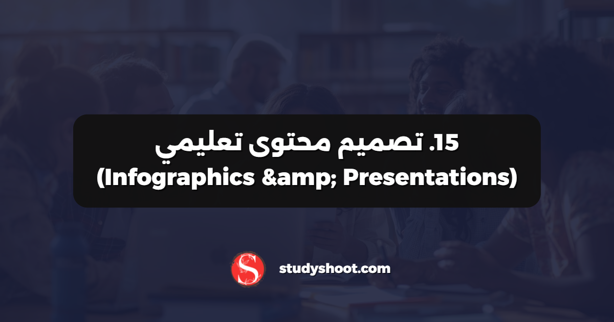 15. تصميم محتوى تعليمي (Infographics & Presentations)