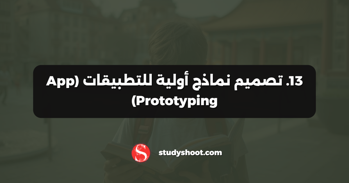 13. تصميم نماذج أولية للتطبيقات (App Prototyping)