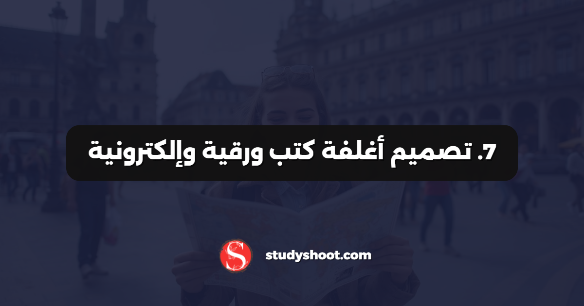 7. تصميم أغلفة كتب ورقية وإلكترونية