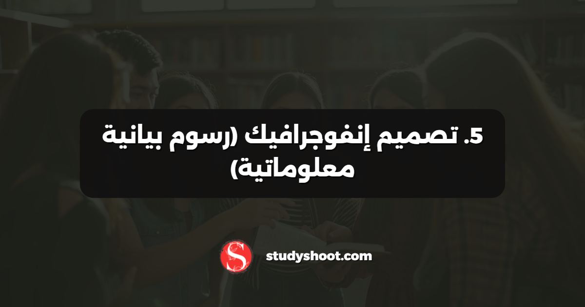 5. تصميم إنفوجرافيك (رسوم بيانية معلوماتية)