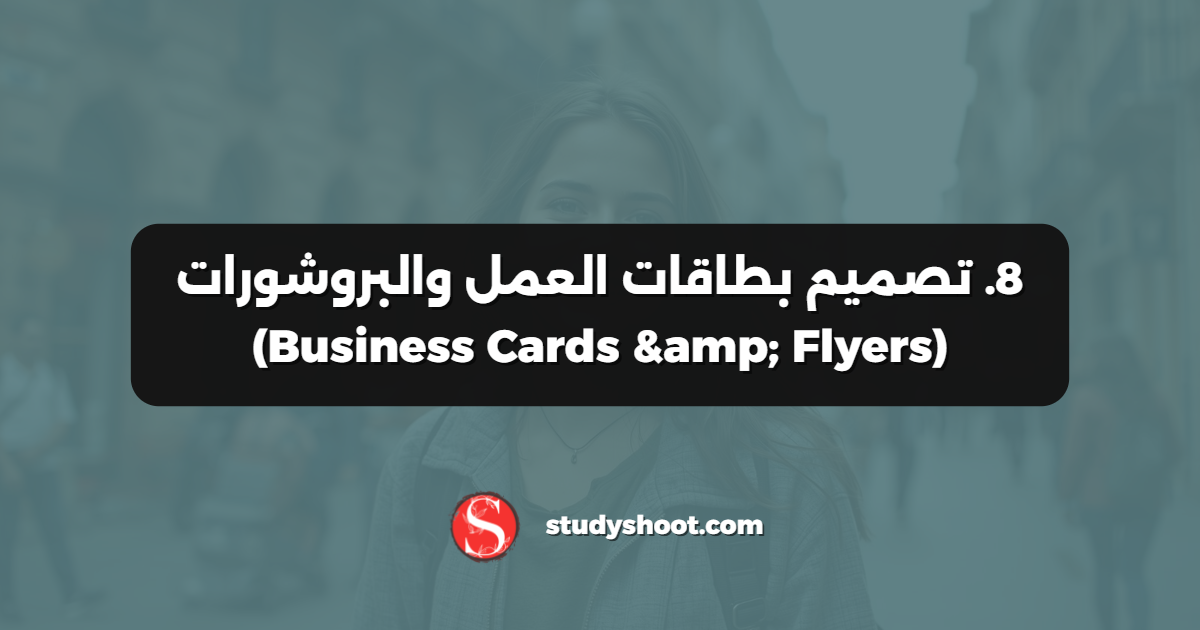 8. تصميم بطاقات العمل والبروشورات (Business Cards & Flyers)